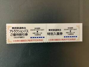 東武動物公園　入園券1名、アトラクションパス優待1名（24年12月31日まで）