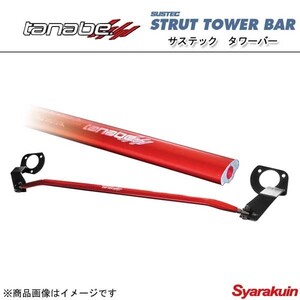 TANABE タナベ タワーバー SUSTEC STRUT TOWER BAR サステック ストラット タワーバー NX300h DAA-AYZ10