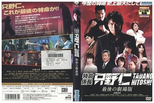 DVD 特命係長只野仁 最後の劇場版 高橋克典 レンタル落ち ZT00821