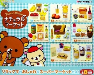 リラックマ　ナチュラルマーケット　全8種類　新品未開封品　リーメント　ぷちサンプル　食品サンプル　サンリオ　キャラクター