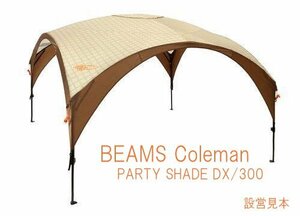 ■◆稀少 BEAMS 別注 Coleman パーティシェード DX /300 　ビームス モノグラム 　2000035094 タープ