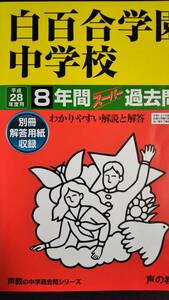 ♪白百合学園中学校 平成28年度用 過去8年間 声の教育社 即決！