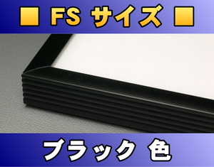 ポスターフレーム FSサイズ（95.5×66.5cm） ブラック色〔新品〕 B-FS