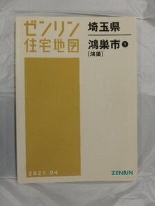 [中古] ゼンリン住宅地図 Ｂ４判　埼玉県鴻巣市1（鴻巣） 2021/04月版/03233