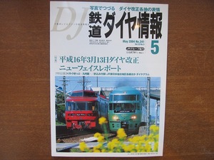 鉄道ダイヤ情報241/2004.5 ダイヤ改正特集/トクトクきっぷ九州篇