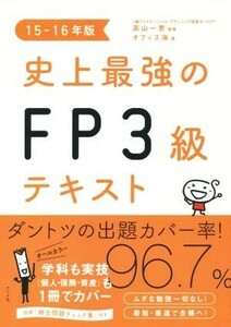 史上最強のＦＰ３級テキスト(１５－１６年)／オフィス海(著者),高山一恵