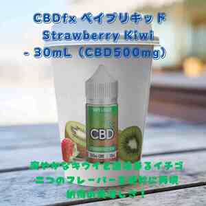 【セール40％OFF：在庫限り】CBDfx ベイプリキッド（CBD500mg）Strawberry Kiwi - 30mL　電子タバコ ストロベリーキウイ