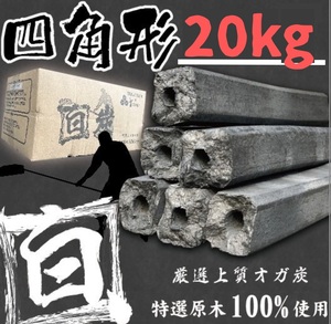  ★白炭オガ炭★ 『 四角形 』中国/ベトナム産 オガ炭20kg 3,300円(1箱1,650円込) おが炭 BBQ 備長炭 焼肉 焼鳥 アウトドア キャンプ 火鉢