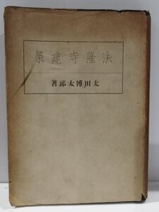 法隆寺建築　太田博太郎　彰國社　昭和18年　歴史/古建築【ac06q】