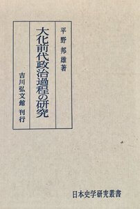 大化前代政治過程の研究 平野邦雄吉川弘文館昭60