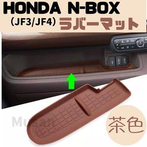 【セール】 N-BOX JF3 JF4 助手席トレイ ラバーマット HONDA茶