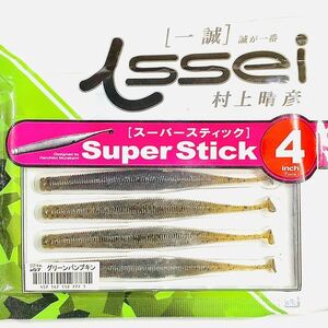 (21) スーパースティック 4インチ #07 グリーンパンプキン 7本入り 一誠isseiイッセイ Green Cray fish ワーム Super Stick 4inch