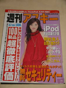 週刊アスキー☆2008/3/18　表紙　田中麗奈/ローラ・チャン