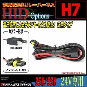 H7用 HID電源安定化 リレーハーネス 35W/55W 24V専用 IZ029