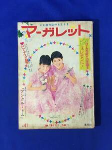 G528ア●週刊マーガレット 1965年10月10日 わたなべまさこ/水野英子/高橋真琴/武田京子/松尾美保子/望月あきら/鈴原研一郎