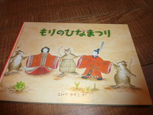 [送料185円] もりのひなまつり / こいで やすこ