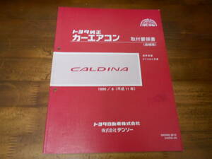 J4373 / カルディナ CALDINA ST198V トヨタ純正 HFC-134a カーエアコン 取付要領書 追補版 1999-8