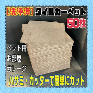 R■C【洗浄済】タイルカーペット 50枚 50×50cm 茶系 DIY 内装 床材 マット 絨毯 ペット 現場プレハブ 倉庫 1枚あたり60円〜 中古