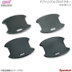 STI エスティーアイ ドアハンドルプロテクター 1台分4枚セット レガシィB4 BM アプライド:A/B/C/D/E ST91099ST020