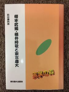 【 榎本武揚・横井時敬と東京農大 】/ 松田藤四郎 著 / 東京農業大学出版会