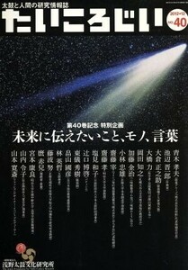 たいころじい(第40巻)/芸術・芸能・エンタメ・アート