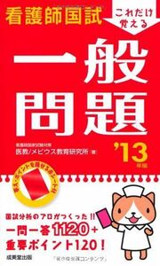 [A01054227]これだけ覚える 看護師国試一般問題 