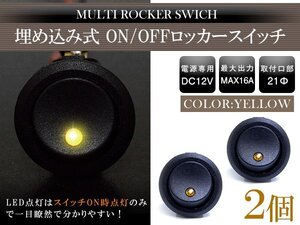 『2個』丸型 ON/OFFスイッチ 21mm 21φ ロッカースイッチ 12V イエロー 黄色 船 キャンピングカー 埋め込み 増設スイッチ 丸ボタン