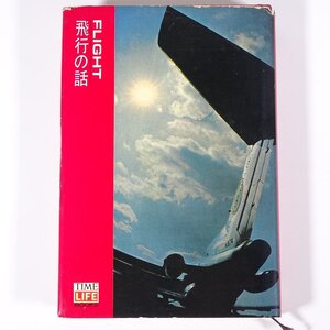 FLIGHT 飛行の話 タイムライフ 1967 単行本 飛行機 航空機