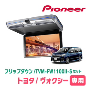 ヴォクシー(80系・H28/1～H29/7)専用セット　PIONEER / TVM-FW1100II-S＋KK-Y108FD　11.6インチ・フリップダウンモニター