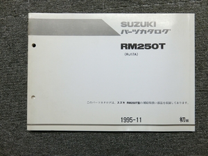 スズキ RM250T RJ17A 純正 パーツリスト パーツカタログ 説明書 マニュアル 1995-11