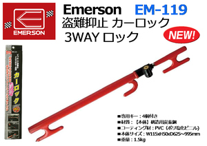 Emerson エマーソン：盗難抑止 カーロック 3WAY ロック EM-119★新品