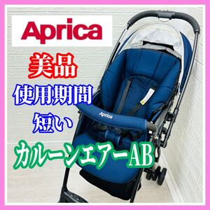 即決 使用6ヶ月 美品 アップリカ カルーンエアー AB 手洗い済み ベビーカー 送料込み 4300円お値引きしました 早い者勝ち Aprica