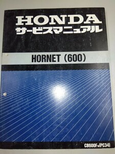 ホンダ　HORNET （600）サービスマニュアル　配線図有りホーネット