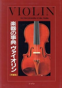 楽器の事典 ヴァイオリン/芸術・芸能・エンタメ・アート