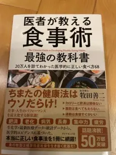 医者が教える食事術 最強の教科書 20万人を診てわかった医学的に正しい食べ方68