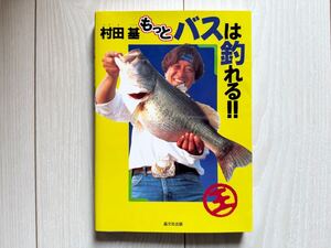 もっとバスは釣れる！！ 村田基 ブラックバス バスフィッシング