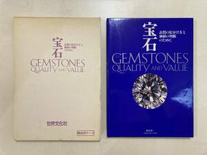 世界文化社 宝石 品質の見分け方と価値の判断のために USED GEMSTONES QUALITY AND VALUE 