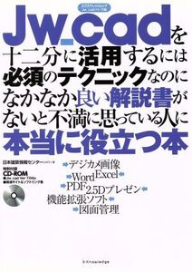 Jw_cadを十二分に活用するには必須のテクニックなのになかなか良い解説書がないと不満に思っている人に本当に役立つ本 エクスナレ