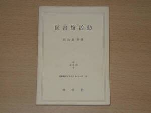 図書館学テキスト 図書館活動 前島重方 著 理想社 定価2100円