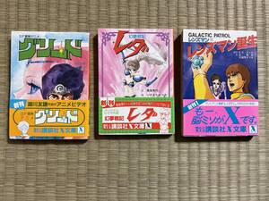 講談社 Ｘ文庫　３冊　グリード・幻夢戦記レダ・レンズマン誕生　昭和59・60年　初版　書店在庫品