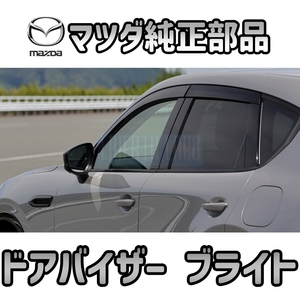 【マツダ純正・新品】MAZDA マツダ CX-60 純正 オプション アクリル バイザー ドアバイザー ブライト メッキ モールディング車用 OP