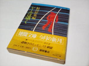 f★★ 鮎川哲也　(編集) ★★『 レールは囁く 』　 (徳間文庫 ) 　★　初版
