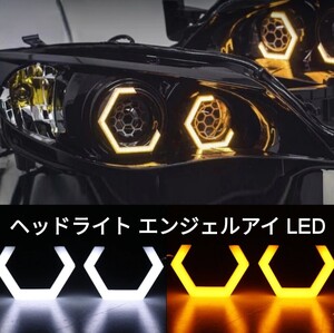 ヘッドライト エンジェルアイ LED 6角形■デイライト＆ウインカー 12v.24v