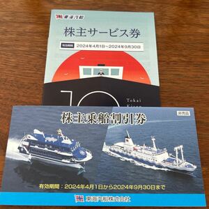 東海汽船　株主乗船割引券１冊＋株主サービス券