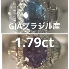 【GIA】1.79ctブラジル産アレキサンドライトリング