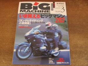 2405ND●ビッグマシン BiG MACHINE 81/2002.3●2002年度版 いま買えるビッグマシン287車/タンデムライディング上達講座/ホンダVFR