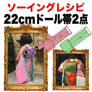 22cmドール＜帯2点＞ソーイングレシピ 難易度★★