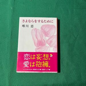 さよならをするために （集英社文庫） 唯川恵／著