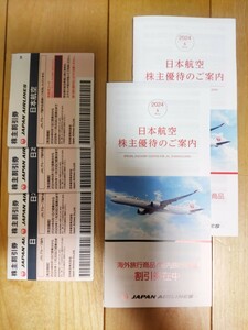 JAL 株主優待券4枚＆株主優待のご案内の冊子