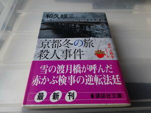 京都冬の旅殺人事件　和久峻三　初版帯付き　文庫本12-①